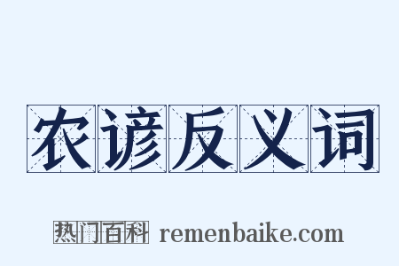 农谚反义词是什么意思的图片